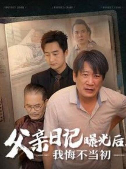短剧《父亲日记曝光后，我悔不当初（父亲日记）67集全》免费在线观看-第1张图片-力界网
