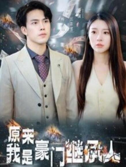短剧《原来我是豪门继承人（1-100集）》全集免费在线观看-第1张图片-力界网