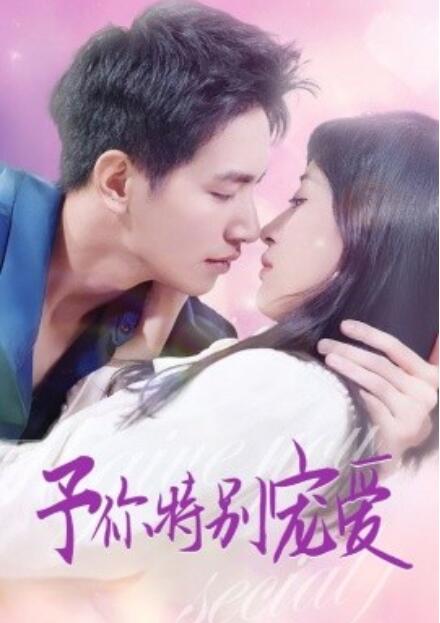 短剧《予你特别宠爱（1-65集）》全集免费在线观看-第1张图片-力界网