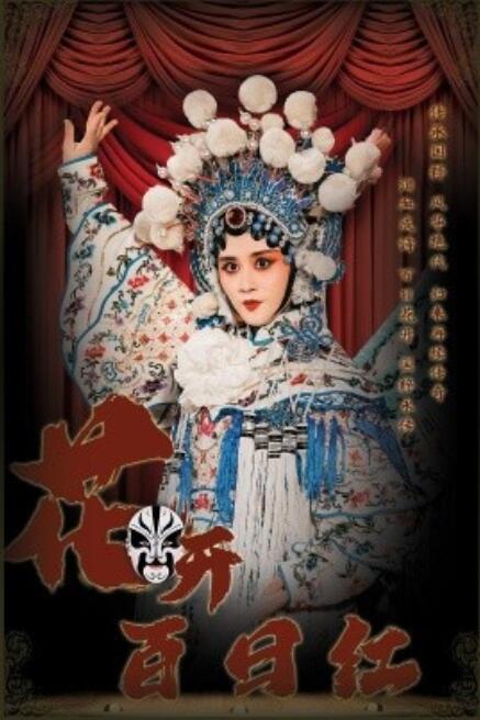 短剧《花开百日红（1-30集）》全集免费在线观看-第1张图片-力界网