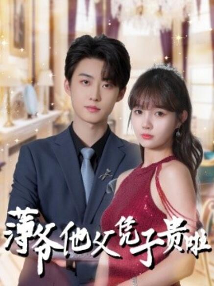 短剧《薄爷他父凭子贵啦（1-99集）》全集免费在线观看-第1张图片-力界网