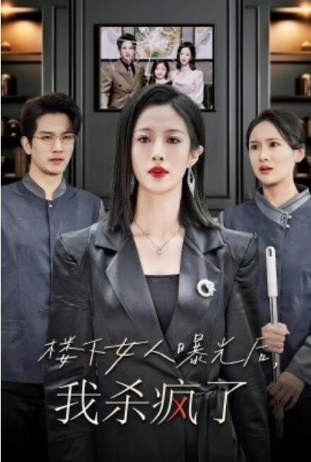 短剧《楼下女人曝光后，我杀疯了（楼上楼下）35集全》免费在线观看-第1张图片-力界网