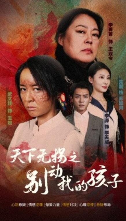 短剧《天下无拐之别动我的孩子（1-50集）》全集免费在线观看-第1张图片-力界网