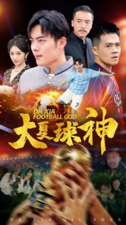 短剧《大夏球神（1-55集）》全集免费在线观看-第1张图片-力界网