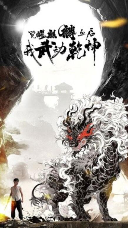 短剧《觉醒麒麟血后我武动乾坤（1-50集）》全集免费在线观看-第1张图片-力界网