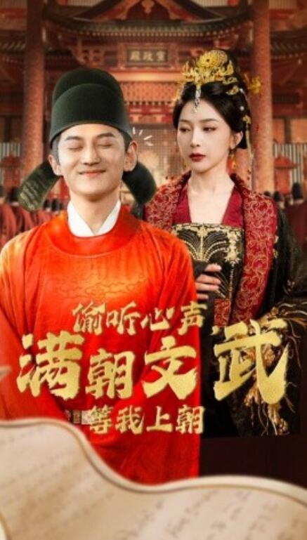短剧《偷听心声，满朝文武等我上朝（79集全）》免费在线观看-第1张图片-力界网