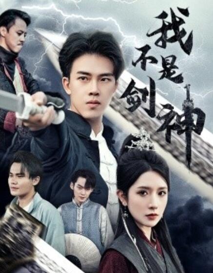 短剧《我不是剑神（悲情剑客无情剑）61集全》免费在线观看-第1张图片-力界网
