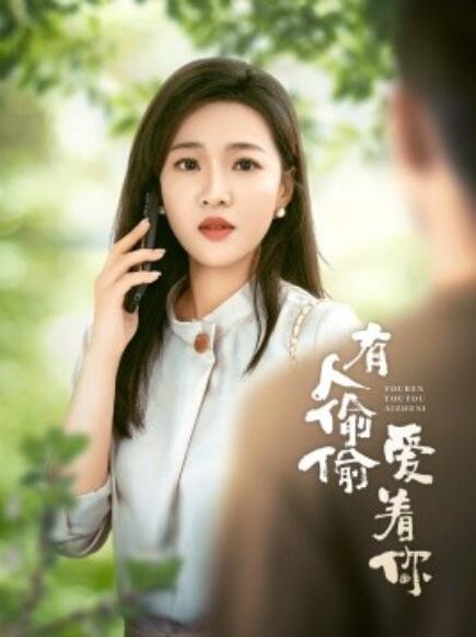 短剧《有人偷偷爱着你（1-72集）》全集免费在线观看-第1张图片-力界网