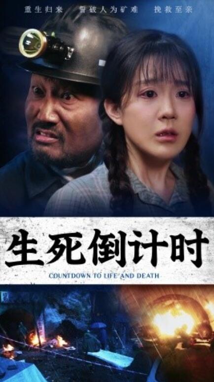 短剧《生死倒计时（1-43集）》全集免费在线观看-第1张图片-力界网