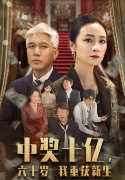 短剧《中奖十亿，六十岁我重获新生（1-46集）》全集免费在线观看-第1张图片-力界网