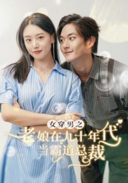 短剧《女穿男之老娘在九十年代做霸道总裁（67集全）》免费在线观看-第1张图片-力界网