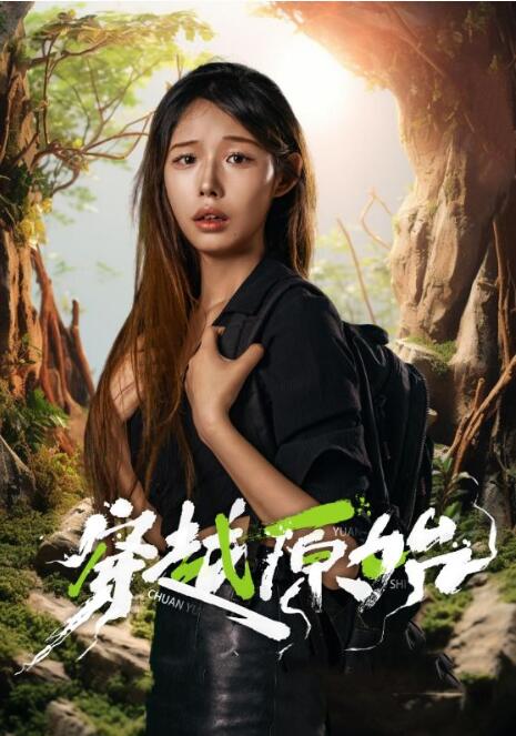 短剧《穿越原始（1-41集）》全集免费在线观看-第1张图片-力界网