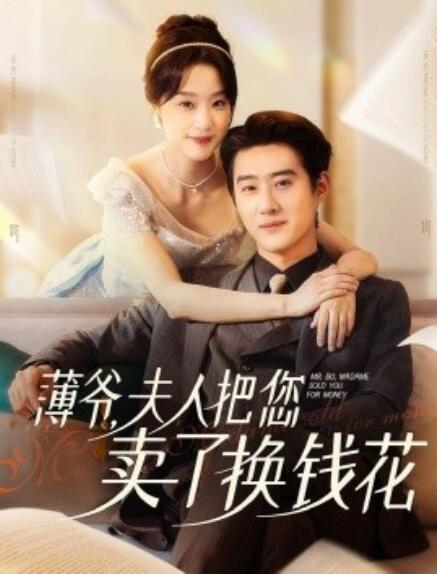 短剧《薄爷，夫人把您卖了换钱花了（1-80集）》全集免费在线观看-第1张图片-力界网
