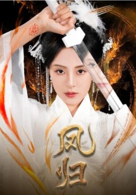 短剧《凤归（有凤而来）1-64集》全集免费在线观看-第1张图片-力界网