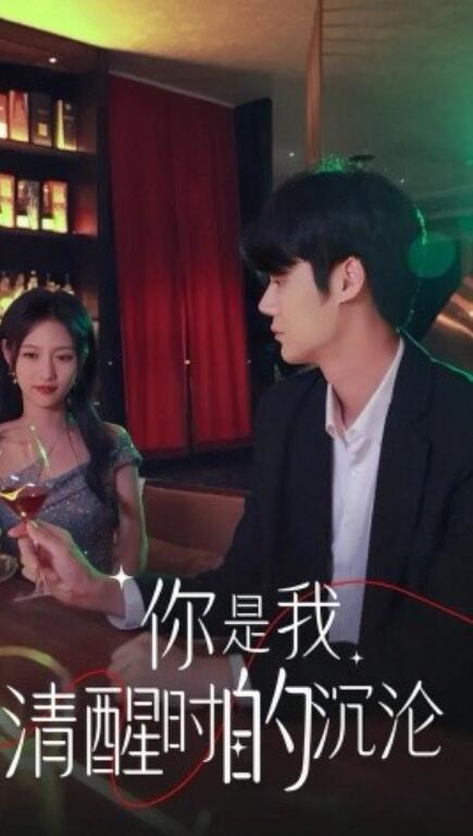 短剧《你是我清醒时的沉沦（1-81集）》全集免费在线观看-第1张图片-力界网