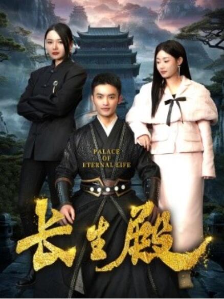 短剧《长生殿（1-75集）》全集免费在线观看-第1张图片-力界网