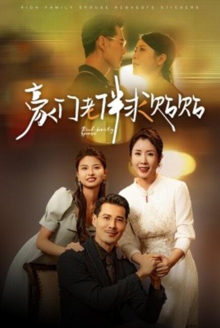 短剧《豪门老伴求贴贴（1-30集）》全集免费在线观看-第1张图片-力界网