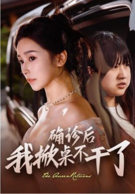 短剧《确诊后我掀桌不干了（1-60集）》全集免费在线观看-第1张图片-力界网