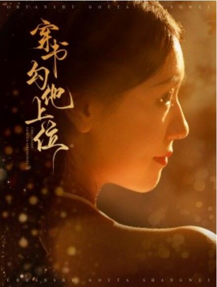 短剧《穿书勾他上位（1-90集）》全集免费在线观看-第1张图片-力界网