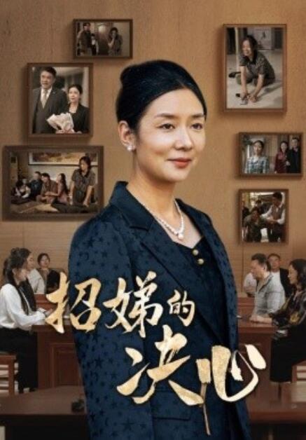 短剧《招娣的决心（1-30集）》全集免费在线观看-第1张图片-力界网