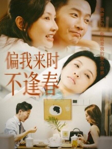 短剧《偏我来时不逢春（1-36集）》全集免费在线观看-第1张图片-力界网