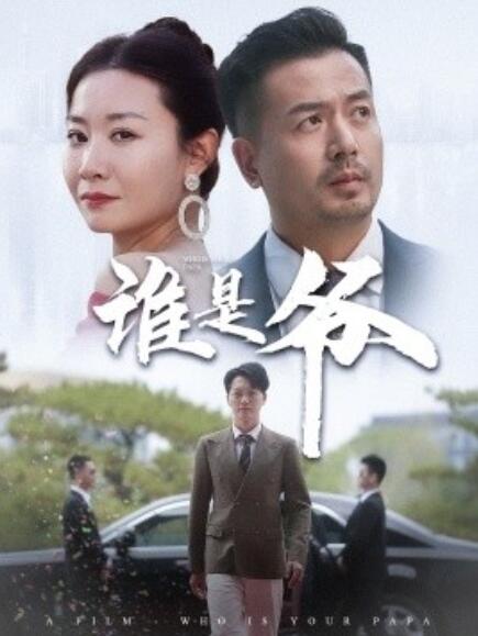 短剧《谁是爷（我爸竟是豪门大佬）61集全》免费在线观看-第1张图片-力界网