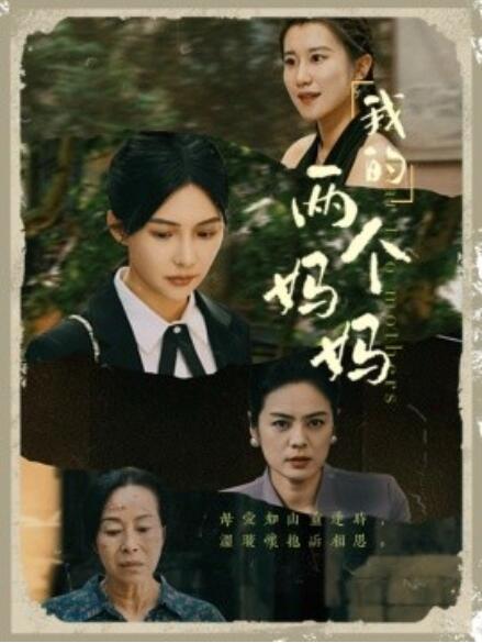 短剧《我的两个妈妈（1-41集）》全集免费在线观看-第1张图片-力界网