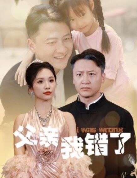 短剧《父亲我错了（1-60集）》全集免费在线观看-第1张图片-力界网