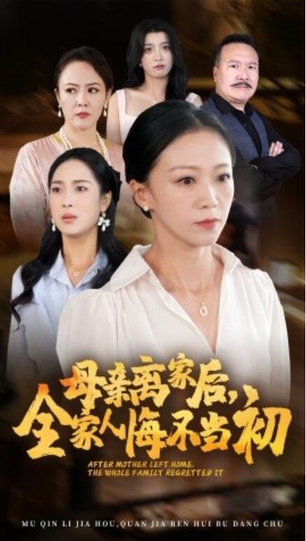 短剧《母亲离家后，全家人悔不当初（55集全）》免费在线观看-第1张图片-力界网