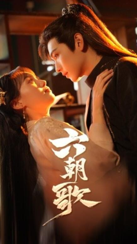 短剧《六朝歌（1-31集）》全集免费在线观看-第1张图片-力界网