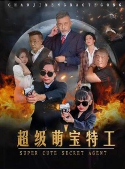 短剧《超级萌宝特工（1-40集）》全集免费在线观看-第1张图片-力界网