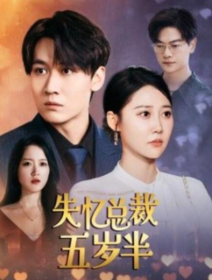短剧《失忆总裁五岁半（1-24集）》全集免费在线观看-第1张图片-力界网