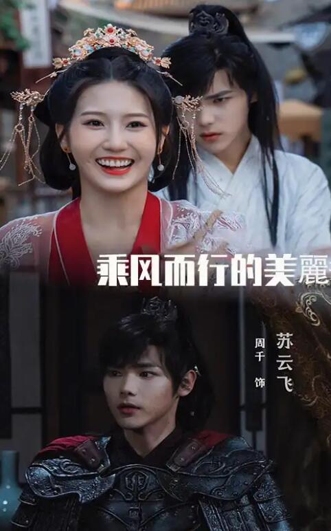 短剧《乘风而行的美丽（1-57集）》全集免费在线观看-第1张图片-力界网