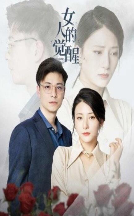 短剧《女人的觉醒（1-55集）》全集免费在线观看-第1张图片-力界网