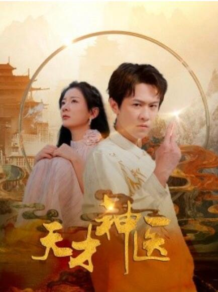 短剧《天才神医（1-97集）》全集免费在线观看-第1张图片-力界网