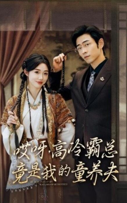 短剧《哎呀，高冷霸总竟是我的童养夫（65集全）》免费在线观看-第1张图片-力界网