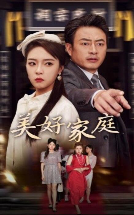 短剧《美好家庭（1-35集）》全集免费在线观看-第1张图片-力界网
