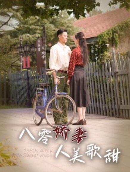短剧《八零娇妻人美歌甜（1-99集）》全集免费在线观看-第1张图片-力界网