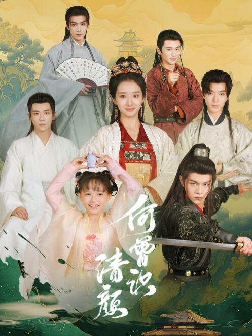 短剧《何曾识清颜（1-98集）》全集免费在线观看-第1张图片-力界网