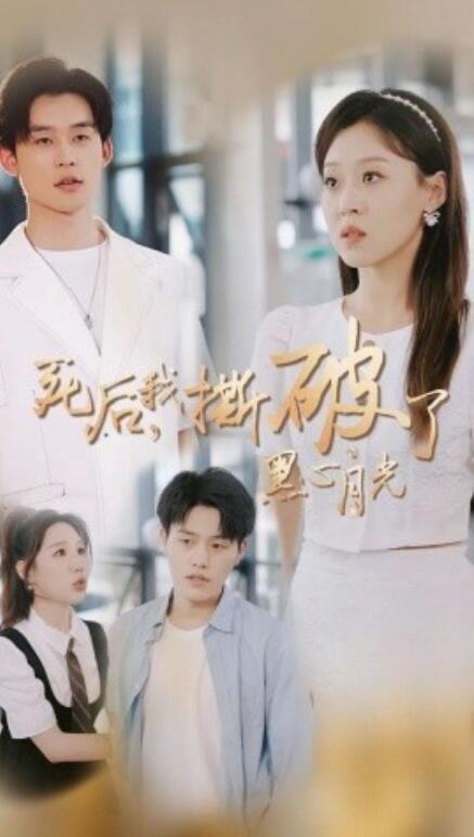 短剧《死后，我撕破了黑心月光（1-36集）》全集免费在线观看-第1张图片-力界网