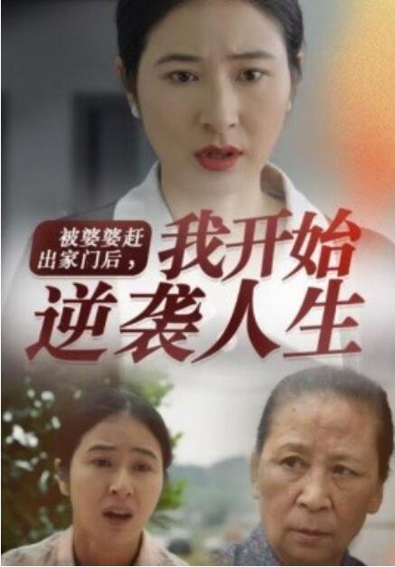 短剧《被婆婆赶出家门后，我开始逆袭人生（83集全）》免费在线观看-第1张图片-力界网