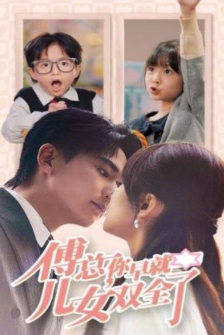 短剧《傅总，你早就儿女双全了（1-40集）》全集免费在线观看-第1张图片-力界网