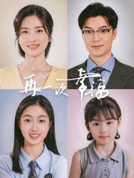 短剧《再一次幸福（1-75集）》全集免费在线观看-第1张图片-力界网