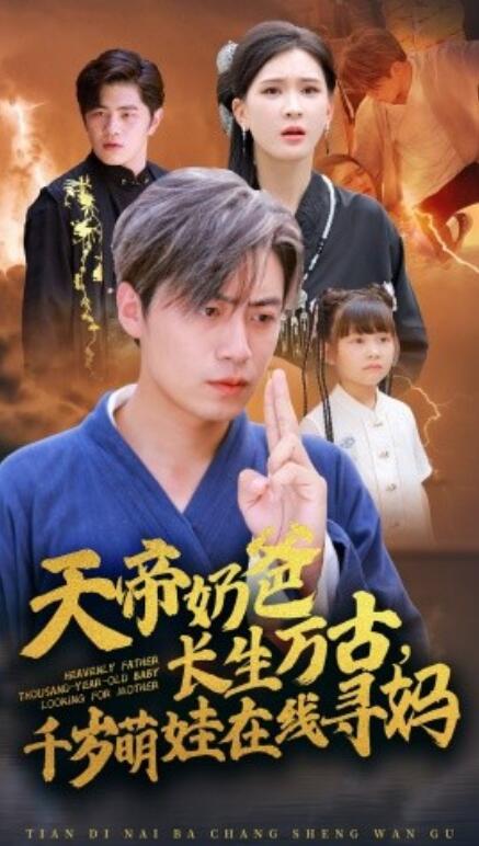 短剧《天帝奶爸长生万古，千岁萌娃在线寻妈（52集全）》免费在线观看-第1张图片-力界网