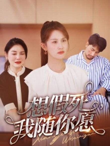 短剧《想假死，我随你愿（1-33集）》全集免费在线观看-第1张图片-力界网