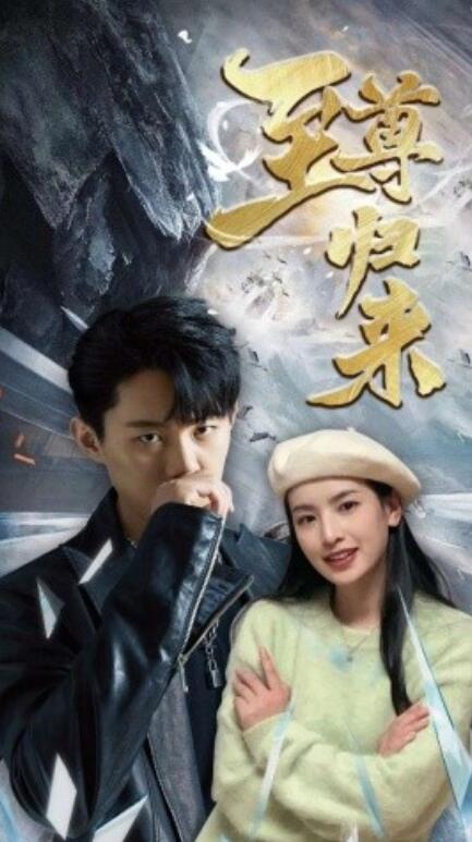 短剧《至尊归来（1-85集）》全集免费在线观看-第1张图片-力界网