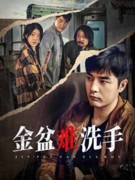 短剧《金盆难洗手（1-90集）》全集免费在线观看-第1张图片-力界网