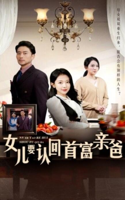 短剧《女儿要认回首富亲爸（1-30集）》全集免费在线观看-第1张图片-力界网