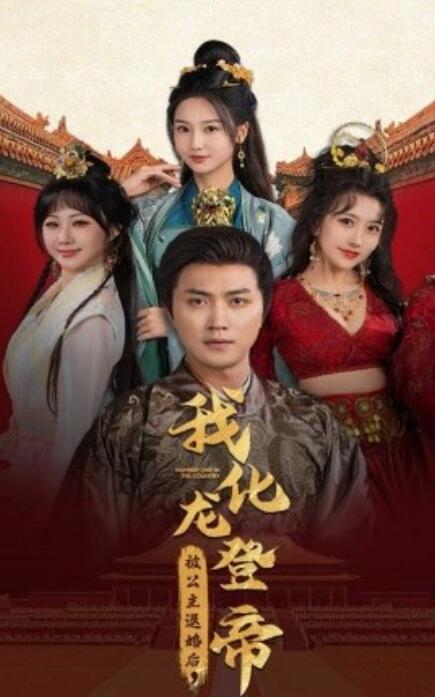 短剧《被公主退婚后，我化龙登帝（66集全）》免费在线观看-第1张图片-力界网