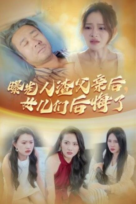 短剧《曝光人渣父亲后，女儿们后悔了（40集全）》免费在线观看-第1张图片-力界网